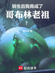 转生后，我竟成了哥布林老祖？
