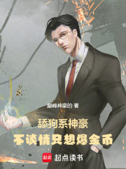 舔狗系神豪：不谈情只想爆金币