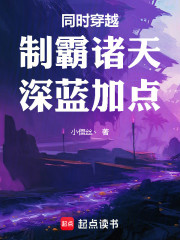 同时穿越：制霸诸天，深蓝加点！