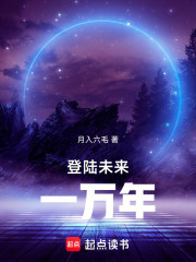 登陆未来一万年