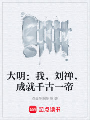 大明：我，刘禅，成就千古一帝