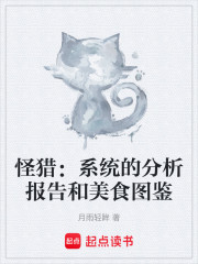 怪猎：系统的分析报告和美食图鉴