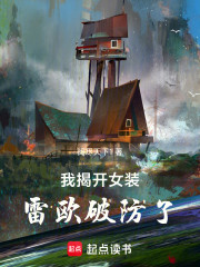 我揭开女装，雷欧破防了