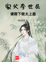 家父李世民，请陛下做太上皇