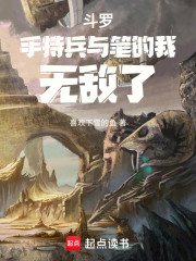 斗罗：手持兵与笔的我，无敌了！