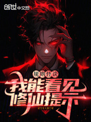 规则怪谈：我能看见修仙提示