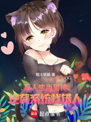 享人生，当男神，逆袭系统找错人