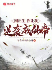 刚出生，你让我逆袭成仙帝？