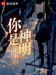 你是神明，那我们是什么？