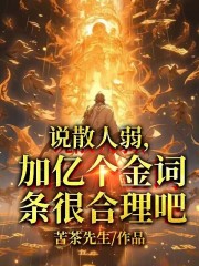 说散人弱，加亿个金词条很合理吧