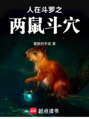 人在斗罗之两鼠斗穴