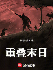 重叠末日