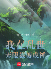 我在乱世无限裁剪成神
