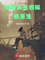 带着人生模拟器重生