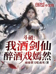 斗破：我酒剑仙，醉酒戏嫣然
