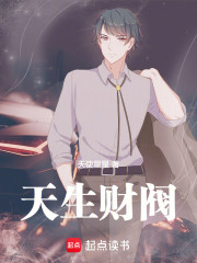 天生财阀