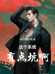 这个系统有点坑啊