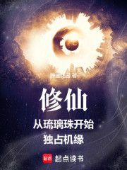 修仙：从琉璃珠开始独占机缘