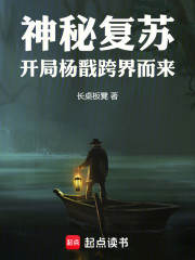 神秘复苏：开局杨戬跨界而来