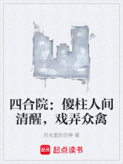 四合院：傻柱人间清醒，戏弄众禽