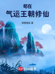 苟在气运王朝修仙