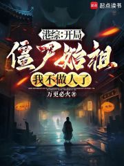 港综：开局僵尸始祖，我不做人了