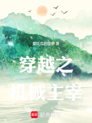 穿越之机械主宰