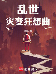 末世：灾变狂想曲