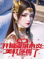 斗破：开局陨落心炎，美杜莎慌了