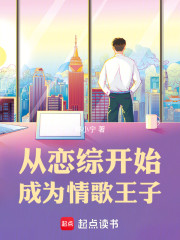 从恋综开始，成为情歌王子