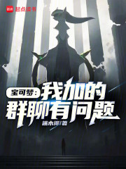 宝可梦：我加的群聊有问题