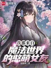 我那来自魔法世界的憨萌女友