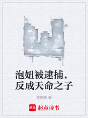 泡妞被逮捕，反成天命之子
