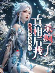 弃养我是为我好？真相后我杀疯了