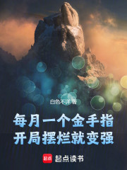 每月一个金手指，开局摆烂就变强