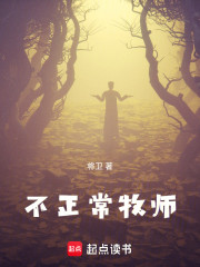 不正常牧师