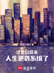 才告白，就来人生逆袭系统了