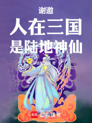 谢邀，人在三国，是陆地神仙