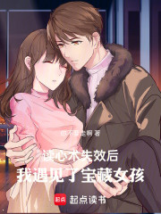 读心术失效后，我遇见了宝藏女孩