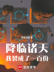 降临诸天，我裂成了一百份