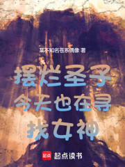 摆烂圣子今天也在寻找女神