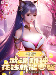 斗罗：武魂财神，花钱就能变强！