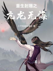 重生射雕之亢龙无悔