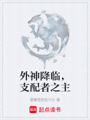 外神降临，支配者之主