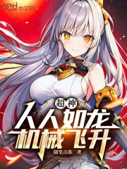 超神：人人如龙，机械飞升