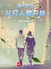 诸天影视：从凡人歌开始