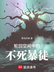 轮回空间中的不死暴徒