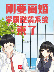 刚要离婚，学霸逆袭系统来了