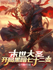 末世大圣：开局黑暗七十二变