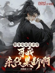 附身女帝是圣母？可我杀伐果断啊